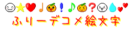 ふりーﾃﾞｺﾒ絵文字