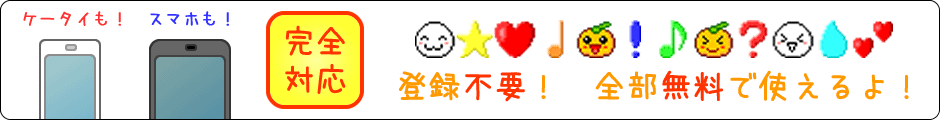 ケータイもスマホも完全対応！ 登録不要 全部無料で使えるよ！